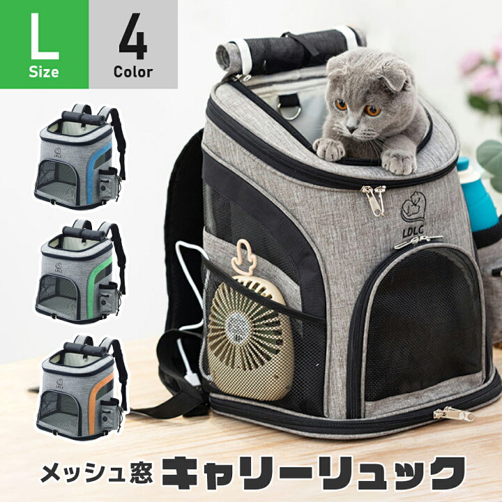 楽天市場 ペットキャリー リュック バッグ L サイズ グレー グリーン オレンジ ネイビー Ldlc 猫 犬 メッシュ 軽量 丈夫 送料無料 あす楽 ペットキャリーバッグ ペット キャリー いぬ イヌ ねこ ネコ バックパック 旅行 病院 ドライブ 避難 通気性 頑丈 Up 004