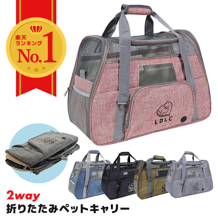 楽天市場 ペットキャリー 折りたたみ バッグ 2way ショルダー バック グレー ブラウン ブラック ブルー ピンク Ldlc 猫 犬 メッシュ 軽量 ペットキャリーバッグ ペット キャリー イヌ ねこ ネコ 小型犬 8kg以下 旅行 病院 ドライブ 避難 安全 移動0 送料無料 Up 013 楽天市場 ペットキャリー 折りたたみ バッグ 2way ショルダー バック グレー ブラウン ブラック ブルー ピンク Ldlc 猫 犬 メッシュ 軽量 ペットキャリーバッグ ペット キャリー イヌ ねこ ネコ 小型犬 8kg以下 旅行 病院 ドライブ 避難 安全 移動0 送料無料 Up 013
