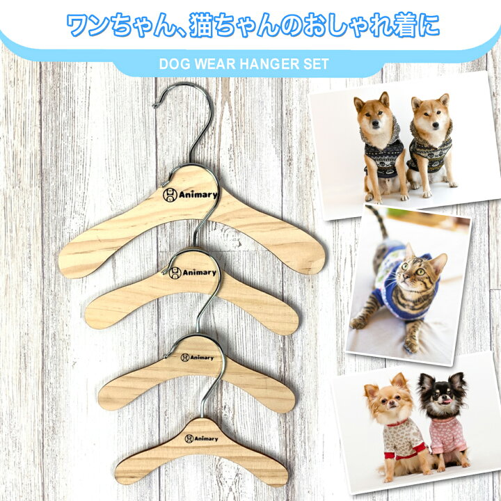 楽天市場】Animary ペット ハンガー ロゴ入り 【10本セット】犬服 