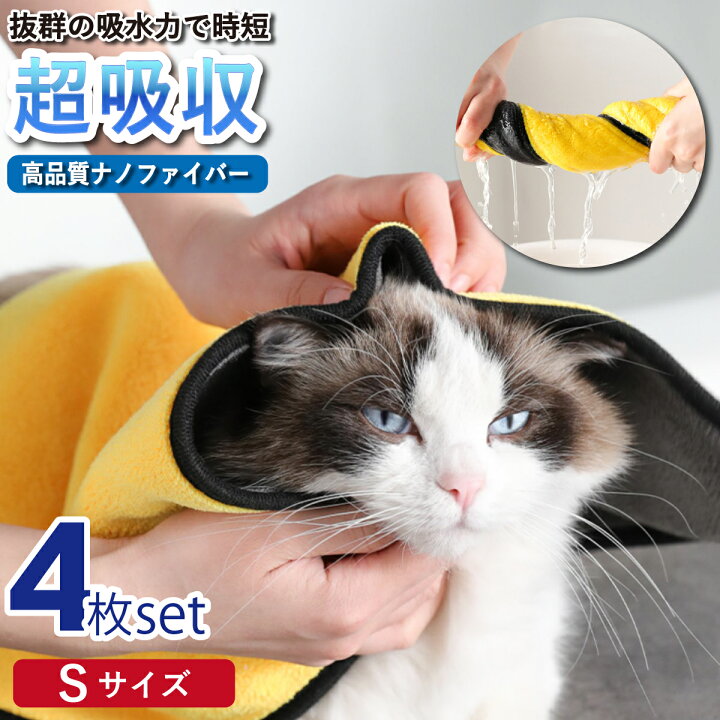 楽天市場 ペット タオル ｓ サイズ お得な4枚セット 超吸収 高品質ナノファイバーイエロー グレー ループ付 吸水力 シャンプー 入浴 タオルドライ 柔らかい 布巾 食器 拭き上げ ハンドタオル 台所ふきん キッチンタオル イヌ ネコ 猫 犬 ペット用品 送料別 Up 029 Sunr