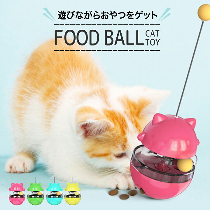楽天市場 猫じゃらし おやつボール 運動不足 早食い防止 ストレス解消 スローフード 全4色 グリーン ブルー ピンク イエロー 早食い おやつ 玩具 肥満 消化不良防止 おもちゃ 猫 ネコ ペットフード キャットフード おやつ入れ ペット用品 送料無料 Up 036 Sunrペット