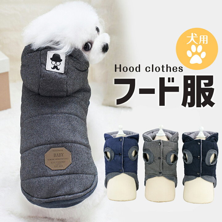 楽天市場 犬服 冬 犬服冬 可愛い 犬用 冬 ふわもこ パーカー ドッグウェア 犬の服 ダウン ネイビー グレー ブラック 犬 服 おしゃれ 可愛い シンプル フード フーディ 防寒 コート ダウンコート ダウンベストあったかい 送料無料 ペット散歩 着替え 洋服 小型犬 Up 617