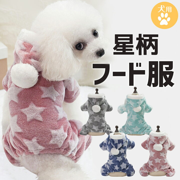 楽天市場 犬服 犬用 ふわもこ パーカー 星柄 ドッグウェア 犬の服 冬用 グレー グリーン ネイビー ピンク 犬 服 おしゃれ シンプル フード フーディ ダウン ダウンコート ダウンベスト防寒 防寒着 コート あったかい 送料無料 ペット散歩 着替え 洋服 イヌ 小型犬 Up 618