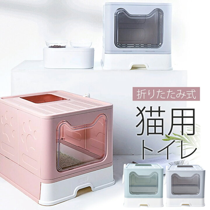 楽天市場 猫 トイレ 大きめ 大型 組み立て式 全３色 スコップ付き フルカバー システム かわいい 可愛い 猫トイレ 折りたたみ 折り畳み おしゃれ 上から 引き出し式 トレー 上 隠す ネコ 猫用 猫砂 飛び散り防止 ネコトイレ 清潔 収納 ゆったりサイズ シンプル ペット Up