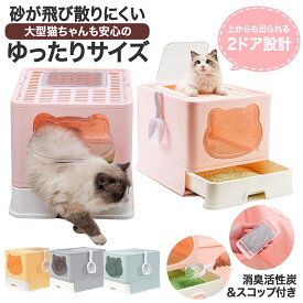 猫 トイレ 大きめ 大型 組み立て式 全4色 スコップ付き フルカバー システム かわいい 可愛い 猫トイレ 折りたたみ 折り畳み おしゃれ 上から 引き出し式 トレー 隠す ネコ 猫用 猫砂 飛び散り防止 ネコトイレ 活性炭 清潔 消臭パック付き ゆったりサイズ ペット UP-624