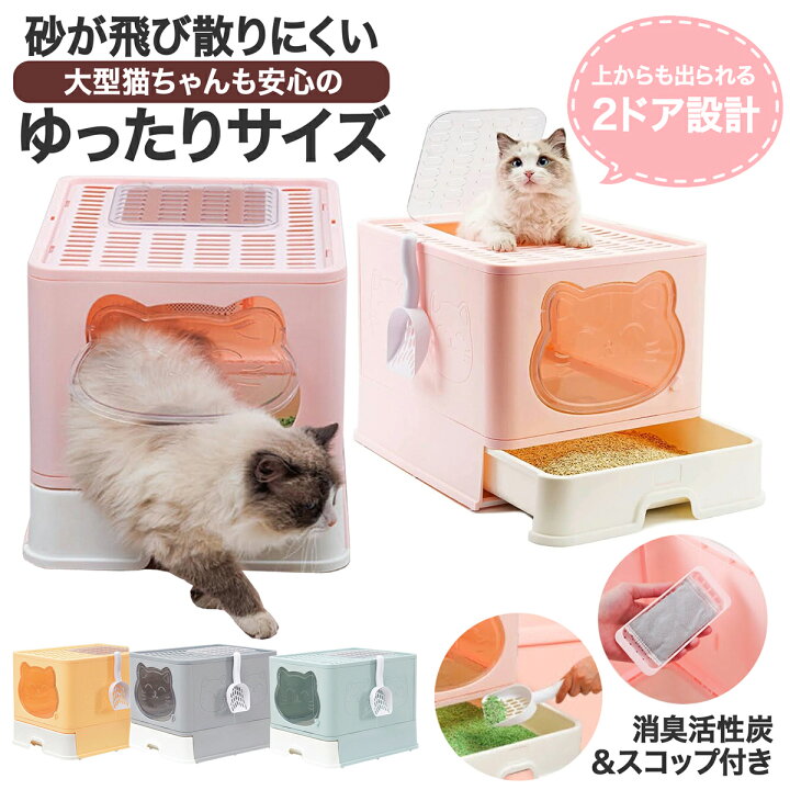 楽天市場 猫 トイレ 大きめ 大型 組み立て式 全4色 スコップ付き フルカバー システム かわいい 可愛い 猫トイレ 折りたたみ 折り畳み おしゃれ 上から 引き出し式 トレー 隠す ネコ 猫用 猫砂 飛び散り防止 ネコトイレ 活性炭 清潔 消臭パック付き ゆったりサイズ