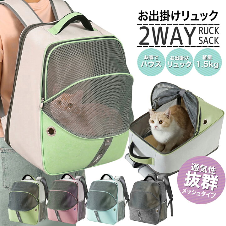 楽天市場 ペットキャリー リュック バッグ グリーン ピンク ブルー グレー 猫 犬 メッシュ 軽量 丈夫 送料無料 あす楽 ペットキャリーバッグ ペット キャリー いぬ イヌ ねこ ネコ Ldlc 小型犬 旅行 病院 ドライブ 避難 安全 通気性 頑丈 軽量 ベッド 折りたたみ収納 Up
