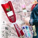ソープフラワー 一輪 1輪 ローズ ギフト 全6種 入学式 誕生日 卒業記念 バラ 薔薇 レッド 赤 ピンク 青 紫 水色 シャボンフラワー 石鹸 造花 イベント ギフト プレゼント 石鹸フラワー 入学 卒業 結婚式 送別会 発表会 誕生日 記念日 お祝い US-012 敬老の日