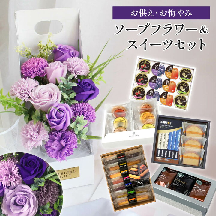 楽天市場 ソープフラワー お供え お菓子 日持ち 仏花 お悔やみ カード付 箱入り スイーツ セット ペット 花 フラワー バラ 薔薇 青 ブルー パープル 紫 石鹸 造花 シャボンフラワー 供花 メモリアルフラワー 返礼品 御仏前 お盆 新盆 初盆 弔い ギフト 送料無料