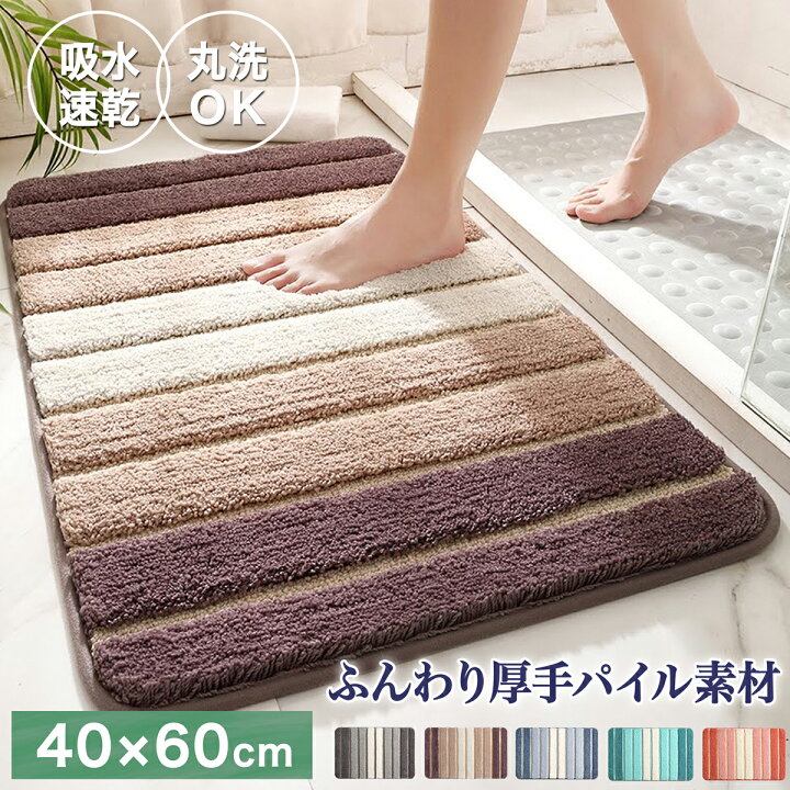 楽天市場】バスマット 洗える 速乾 吸水性 40cm×60cm 40 60 おすすめ 