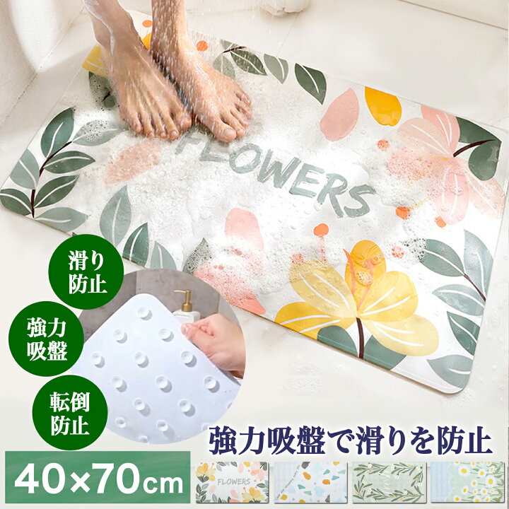 楽天市場 お風呂マット 浴室内 バスマット 滑り止め 40cm 70cm 風呂マット 4種 花柄 浴室マット 吸盤 吸盤付き 送料無料 スクラブ キッチン 玄関 フロアマット お風呂 マット 転倒防止 丸洗い 子供 滑り防止 かわいい おしゃれ Ut 816 ギフト Sunrペットキャリーソープ