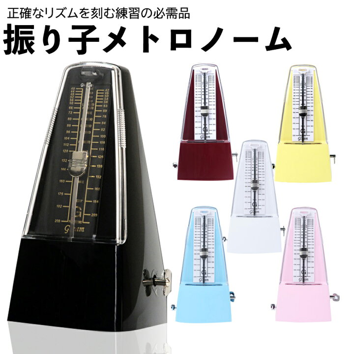 楽天市場 メトロノーム 振り子 6色 ブラック ホワイト ピンク レッド イエロー ブルー メトロノーム 送料無料 高音質 楽器演奏用 音楽 リズム テンポ 初心者 ピアノ オルガン 音 小学生 幼稚園 子供 小学校 家庭 かわいい プレゼント U 059 ギフト Sunrペットキャリー