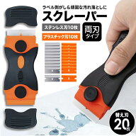 スクレーパー シール剥がし ヘラ プラスチック ステンレス 小型 軽量 片刃タイプ 替え刃20枚 キッチン 車…