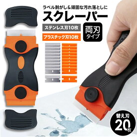 スクレーパー シール剥がし ヘラ プラスチック ステンレス 小型 軽量 片刃タイプ 替え刃20枚 キッチン 車 シール ラベル ガム 接着剤 剥がし ガラス 窓ガラス 油汚れ 粘着剤 掃除 風呂 汚れ落とし スクレイパー 替刃 片刃 カバー カバー付き 送料無料 U-183