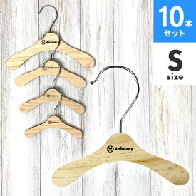 Animary ペット ハンガー ロゴ入り 【10本セット】犬服ハンガー ペット用ハンガー 洋服 S M L XL 猫 犬 小さい 小型 コンパクト 木製 木 いぬ イヌ ねこ ネコ 小型犬 中型犬 ペットウエア 犬服 猫服 服 送料無料 UP-018 ギフト プレゼント 花以外