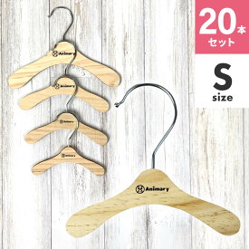 Animary ペット ハンガー 【20本セット】 犬服ハンガー ペット用ハンガー 洋服 服 S M L XL 猫 犬 小さい 小型 コンパクト 木 ペット いぬ イヌ ねこ ネコ 小型犬 中型犬 収納 ペットウエア 犬服 猫服 送料無料 UP-658 ギフト プレゼント 花以外