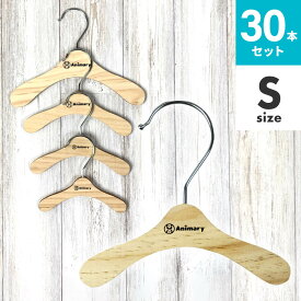 Animary ペット ハンガー 【30本セット】 犬服ハンガー ペット用ハンガー 洋服 服 S M L XL 猫 犬 小さい 小型 コンパクト 木 ペット いぬ イヌ ねこ ネコ 小型犬 中型犬 収納 ペットウエア 犬服 猫服 送料無料 UP-659 ギフト プレセント 花以外
