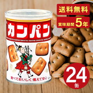 三立製菓 乾パン カンパン 非常食 サンリツ お菓子 缶詰 保存食 備蓄 5年保存 美味しい おすすめ 防災食 …