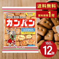 三立製菓 小袋カンパン 160g 12袋 乾パン カンパン 非常食 お菓子 保存食 備蓄 1年保存 美味しい 防災食 …