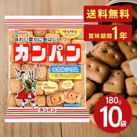三立製菓 小袋カンパン 180g 10袋 乾パン カンパン 非常食 お菓子 保存食 備蓄 1年保存 美味しい 防災食 緊急 防災 避難 送料無料