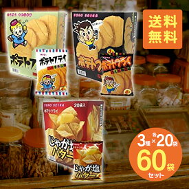 東豊製菓 ポテトフライ 【3種セット】フライドチキン じゃが塩バター カルビ焼き 各11g×20袋 計60袋 駄菓子 おつまみ おやつ お菓子 プレゼント 子供 イベント 大人買い 送料無料 T-013