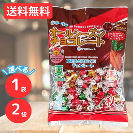 チーリン製菓 オールシーズンチョコ 300g 選べる 1袋 2袋 チーリン オールシーズンチョコ オールシーズンチョコレート 駄菓子 チョコ お菓子 大容量 まとめ買い チョコレート 送料無料 T-097
