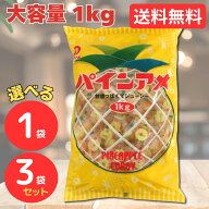 パインアメ 1kg 約200粒入 パイン飴 1袋 3袋 飴 あめ キャンディー お菓子 駄菓子 スイーツ おやつ 子供 …