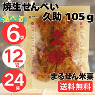 まるせん米菓 焼生せんべい 久助 105g 6袋 12袋 24袋 セット 無選別 煎餅 せんべい おせんべい ぬれせん…