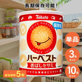 ハーベスト保存缶 東ハト 非常食 5年保存食 単品 3缶 10缶 薄焼きビスケット 【賞味期限2030年8月26日】ハーベストセサミ お菓子 スナック 人気 長期保存食 非常用 防災食 クッキー 備蓄品 防災グッズ 防災セット 非常食セット T-048