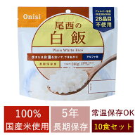 【保存期間5年】非常食セット 防災食 アルファ米 尾西の白飯 【10食セット】 5年保存食 白米 白飯 ごはん…