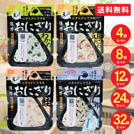 非常食 尾西食品 アルファ米 携帯おにぎり 4種 4食 8食 12食 24食 32食 五目おこわ 鮭 わかめ ご飯 ごは…