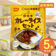非常食セット CoCo壱番屋監修 尾西のカレーライスセット 【5食セット】 5年保存食 アルファ米 白米 白飯 …