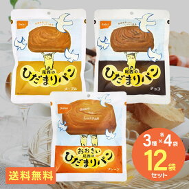 尾西のひだまりパン プレーン チョコ メープル 12食セット 3種類×4個 尾西食品 防災食 非常食 防災セット 5年保存 海外旅行 登山 巣ごもり 食品 備蓄食料 買い置き 在宅 地震 災害 対策 送料無料 T-53-oni-12set