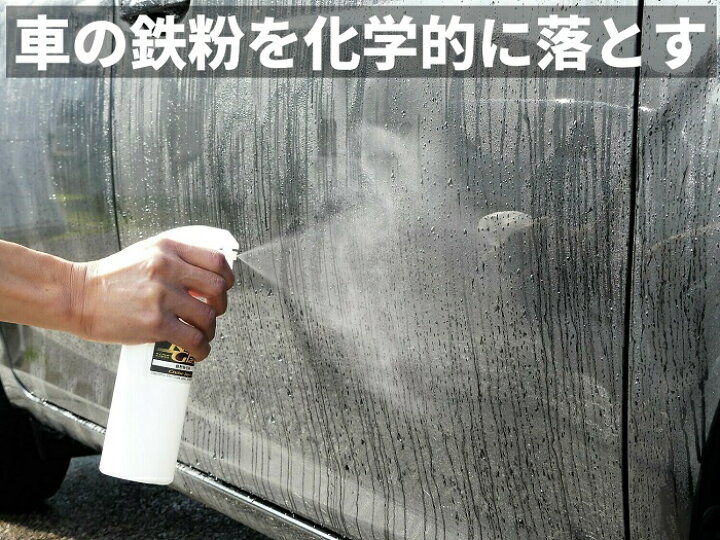 楽天市場 大容量１ｌ 車のボディー ホイール等の鉄粉落とし用カークリーナー 鉄粉除去剤 1000ml スプレーセット付 プロ用高濃度 希釈使用可 中性でコーティング施工車にも 洗車やコーティングの下地処理 メンテナンスに最適 Tetsu