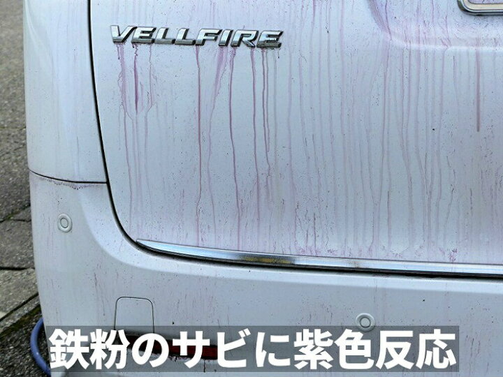 楽天市場 鉄粉除去 カークリーナー プロ用高濃度 希釈使用可 鉄粉除去剤 480ml ストレート噴射タイプ 中性タイプでコーティング施工車にも ボディ ガラスの鉄粉取り ホイールのブレーキダスト 鉄粉 除去 車の鉄粉取り 鉄粉除去 鉄粉落としに最適 Tetsu