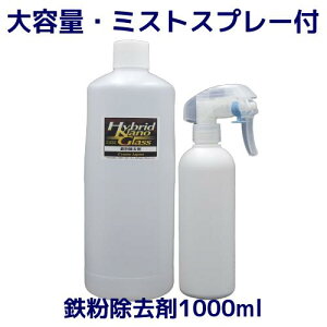 【大容量1L】車のボディー・ホイール等の鉄粉落とし用カークリーナー/『 鉄粉除去剤 1000ml』 〔スプレーセット付〕【プロ用高濃度・希釈使用可】中性でコーティング施工車にも!洗車や
