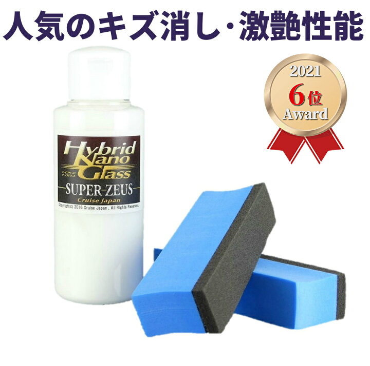 楽天市場 ガラスコーティング ボディコーティング剤 スーパーゼウス 100ml ガラスコーティング剤 車 キズ 洗車キズ 拭きキズ 小傷 消し 目立たなくする キズ消しコーティング剤 劇的な色艶 光沢 ガラスコーティング等のメンテナンスにも ハイブリッド