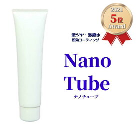 【最終セール30％OFF】【車のツヤ・撥水を即効でパワーアップ】 ボディ用ポリマーコーティング剤／Nano Tube ナノチューブ 〔新型チューブタイプ〕 コーティング初心者〜熟練者まで幅広く対応！高汎用ポリマーコーティング剤【mcc】【kafun】