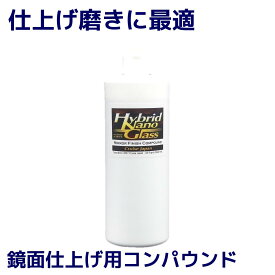 車の傷消し 鏡面仕上げコンパウンド／極超微粒子コンパウンド 増量版『ミラーフィニッシュ 400g』 ガラスコーティング コーティング 下地処理に最適！車のシミ・くすみ ウォータースポット イオンデポジット ヘッドライトの黄ばみ落としにも！