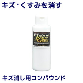 車 キズ消しコンパウンド／極細目コンパウンド『エクストラカット 100g』洗車キズ くすみ シミ ウォータースポット イオンデポジットを落とす！ガラスコーティング コーティング 下地処理に最適！ヘッドライトの黄ばみ除去にも！