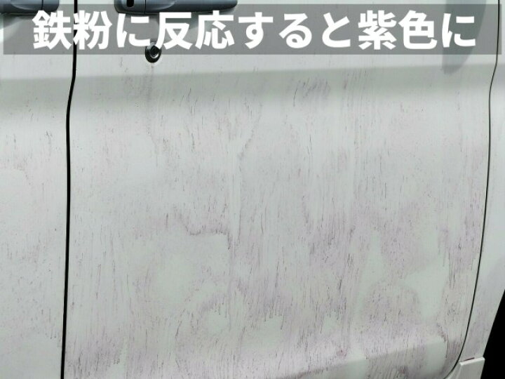 楽天市場 車の鉄粉取り 鉄粉除去 鉄粉落とし用カークリーナー プロ用高濃度 希釈使用可 鉄粉除去剤 400ml スプレーガン無し 中性でコーティング施工車にも最適 洗車で落ちない鉄粉汚れをスッキリ落とす 塗装のザラザラもワンプッシュでツルッツル Tetsu