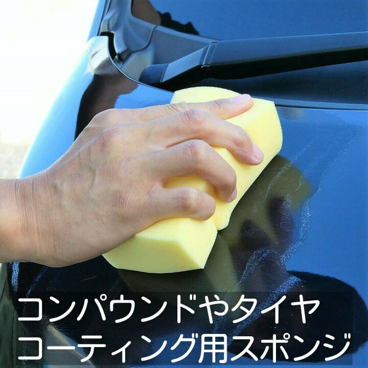 楽天市場 コンパウンドの手磨き施工やタイヤコーティングの施工に最適 パワースポンジ ある程度力を加える施工にもおすすめ ハイブリッドナノガラス楽天市場店 楽天市場 コンパウンドの手磨き施工やタイヤコーティングの施工に最適 パワースポンジ ある程度力を加える施工にもおすすめ ハイブリッドナノガラス楽天市場店