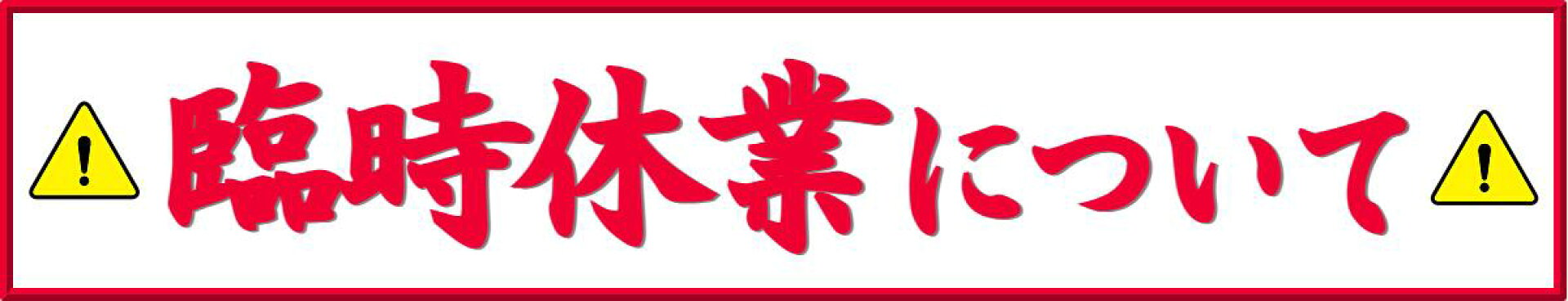 ハイブリッドナノガラス【臨時休業のお知らせ】／都合により暫く臨時休業させていただきます／クルーズジャパン