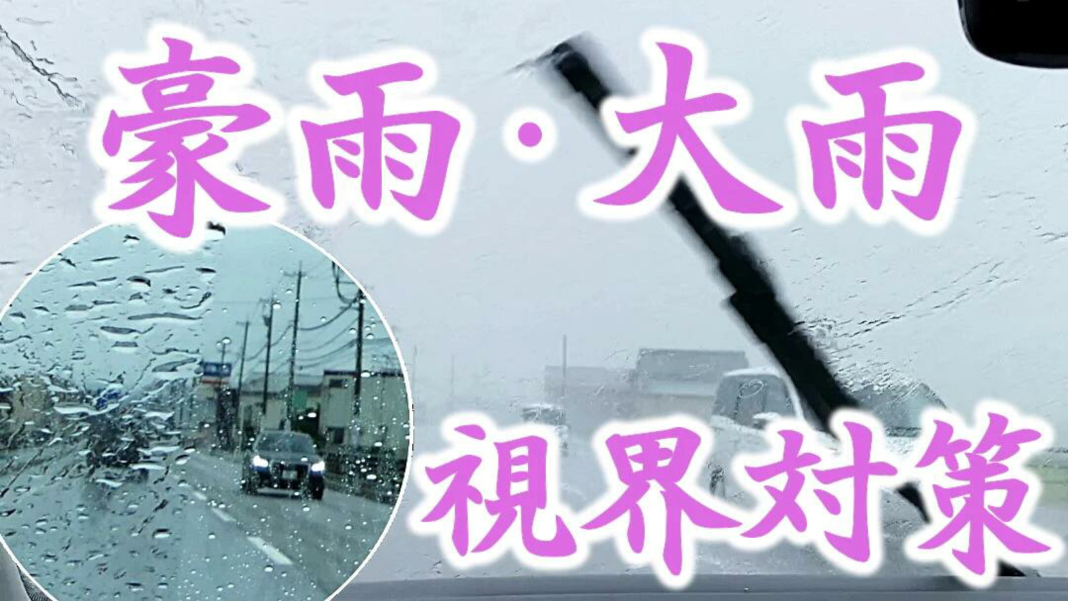 フロントガラス等車のガラスケア／油膜取り 撥水コーティング