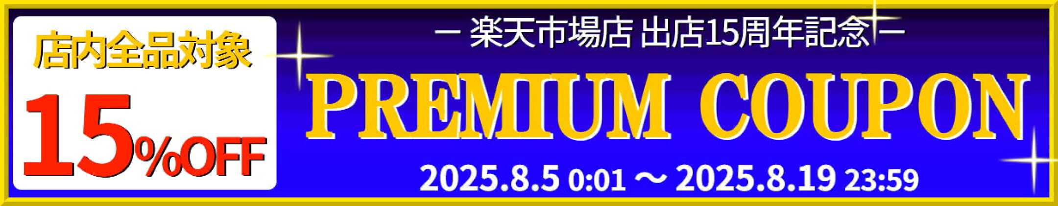 出店15周年記念特別クーポン発行！人気のカーコーティングや洗車用品・カーシャンプー・ウィンドウケア用品など全品がお得！