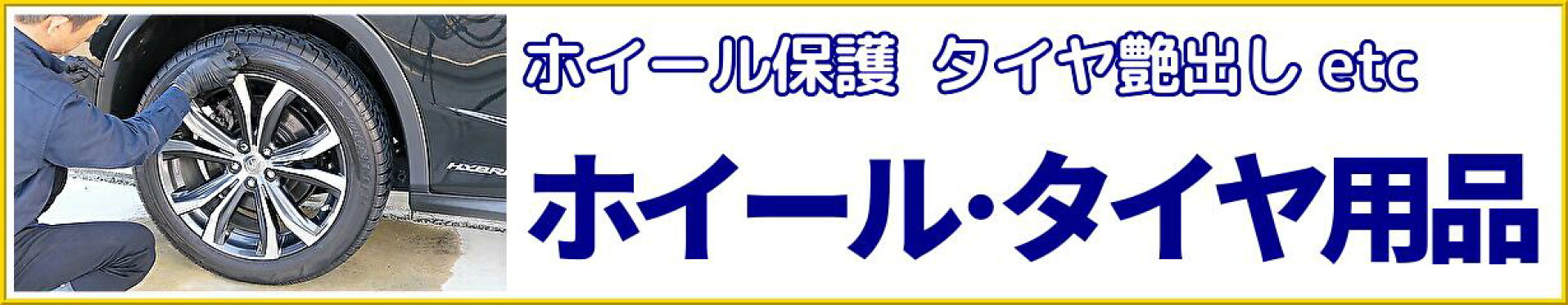 車のホイール・タイヤケア・お手入れ用品／アルミホイールやタイヤのお手入れに安心して使えるプロ用の各種コーティング剤