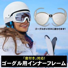 スキーゴーグル ゴーグル メガネ対応 眼鏡対応 スノボー キッズ インナーフレーム スキー スノーボード 子供 子供用 メガネ めがね 対応 インナーレンズ スキーゴーグル度付き レディース インナーメガネ ヘルメット用 大人 もOK ヘルメット対応 曇り止め」