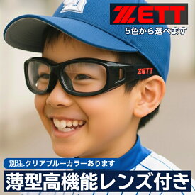 【初めてでも安心特典あり】 ZETT ゼット ZT-301 子供用 スポーツゴーグル 度付き 対応 スポーツメガネ 野球 サッカー バスケ ジュニア キッズ 小学生 こども 度付き レンズ付き 近視 遠視 乱視 眼鏡 伊達 度なし 花粉対策 花粉 弱視 遠視 花粉症 花粉症予防 用