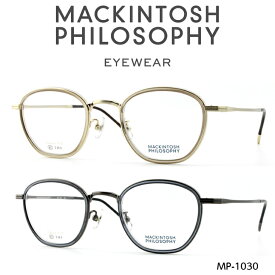 マッキントッシュ フィロソフィー メガネ MP-1030 メガネ クラッシック 正規販売店品 送料無料 メンズ ユニセックス 高級 おしゃれ ブランド ボストン ウエリントン 近視 遠視 乱視 老眼 度なし 伊達 眼鏡 めがね セル巻 インナーセル