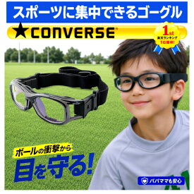 【レンズ交換保証＆破損保証】 スポーツゴーグル 子供用 スポーツメガネ 度付き スポーツ ゴーグル アイガード ジュニア キッズ 小学生 サッカー 野球 バスケ バレー ドッジボール フットサル CONVERSE コンバース CVG003 強化レンズ 耐衝撃 花粉対策 曇り止め 近視 遠視